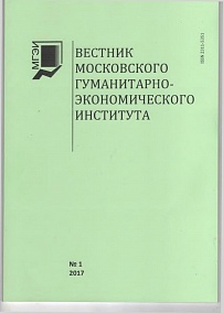 «Вестник МГЭУ» №1 2017